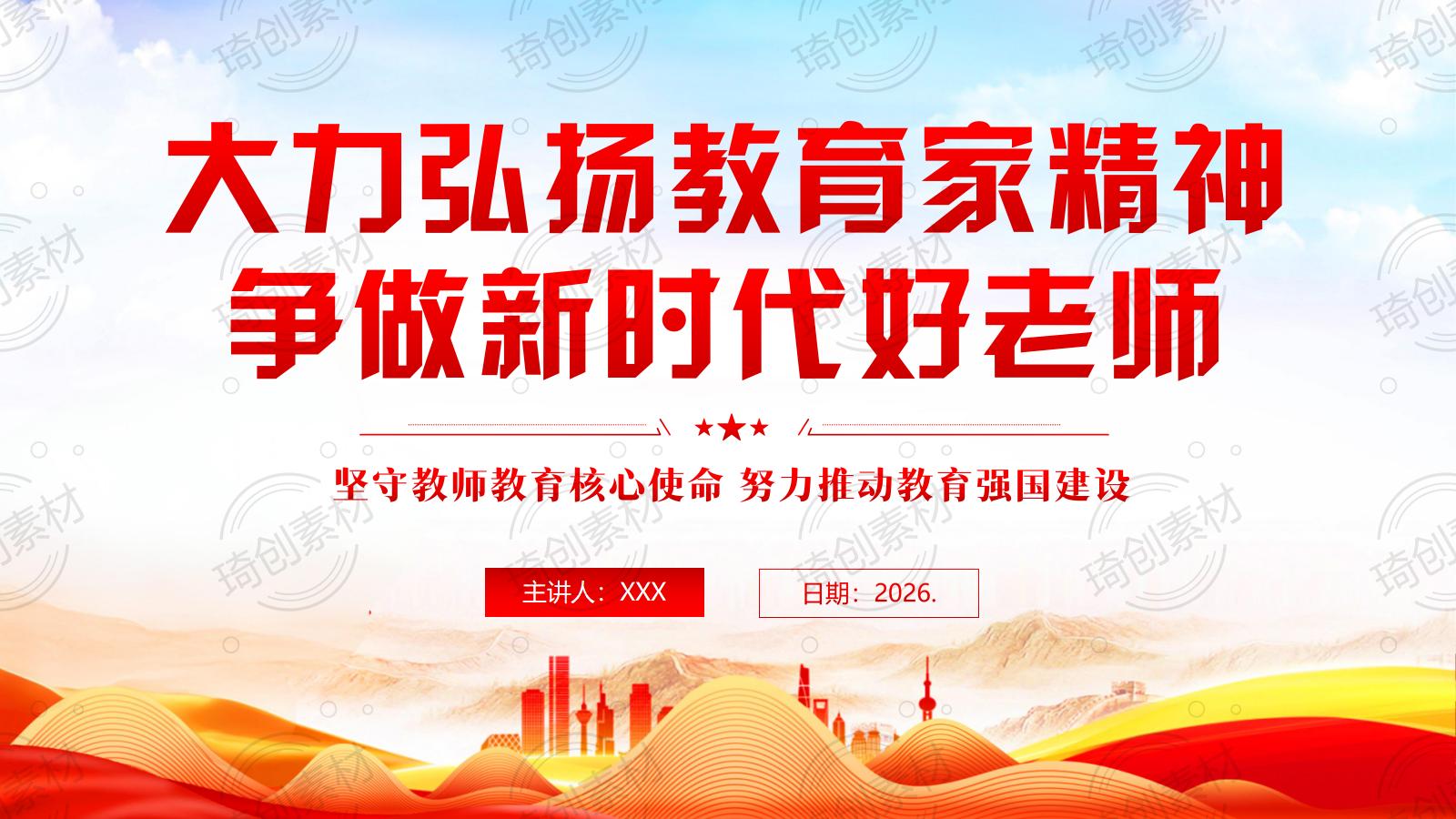大力弘扬教育家精神 争做新时代好老师 PPT课件 坚守育人初心、践行使命担当 将教育家精神内化于心、外化于行
