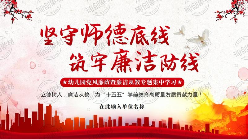 坚守师德底线 筑牢廉洁防线 护航学前教育高质量发展 2026年幼儿园廉洁从教 奋进十五五 师德师风 立德树人 教师培训PPT课件