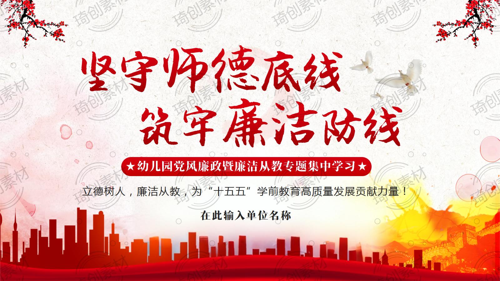 坚守师德底线 筑牢廉洁防线 护航学前教育高质量发展 2026年幼儿园廉洁从教 奋进十五五 师德师风 立德树人 教师培训PPT课件