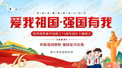 热烈祝贺新中国成立76周年国庆主题班会PPT课件2025年建国七十六周年国庆节 爱我祖国 强国有我 爱国主义思政主题班会