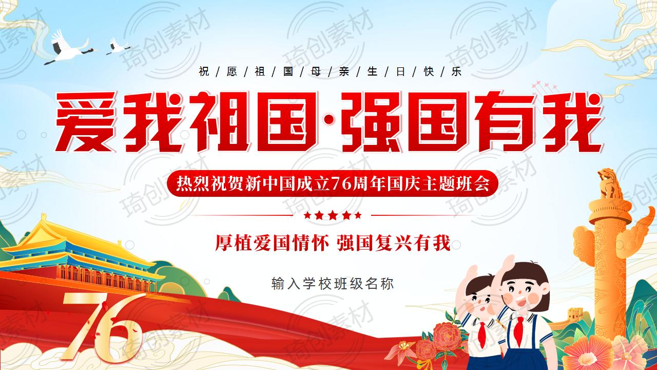 热烈祝贺新中国成立76周年国庆主题班会PPT课件2025年建国七十六周年国庆节 爱我祖国 强国有我 爱国主义思政主题班会