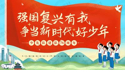 纪念中国少年先锋队建队76周年：强国复兴有我 争做新时代好少年 少先队队课PPT课件