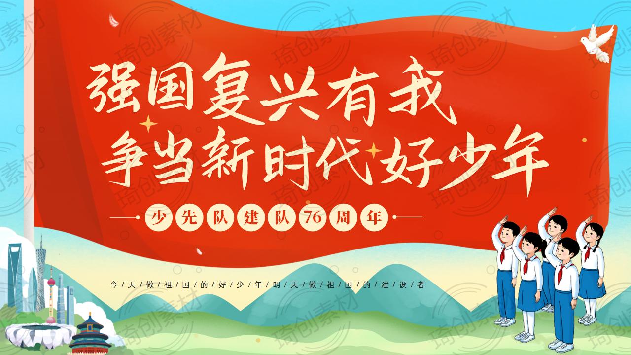 纪念中国少年先锋队建队76周年：强国复兴有我 争做新时代好少年 少先队队课PPT课件