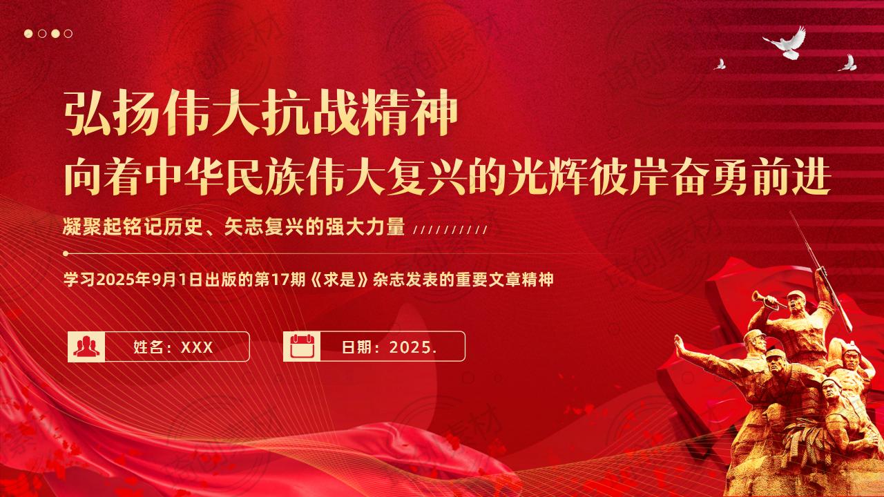 9月第一议题：《弘扬伟大抗战精神，向着中华民族伟大复兴的光辉彼岸奋勇前进》9月1日出版《求是》杂志发表的重要文章-学习PPT课件