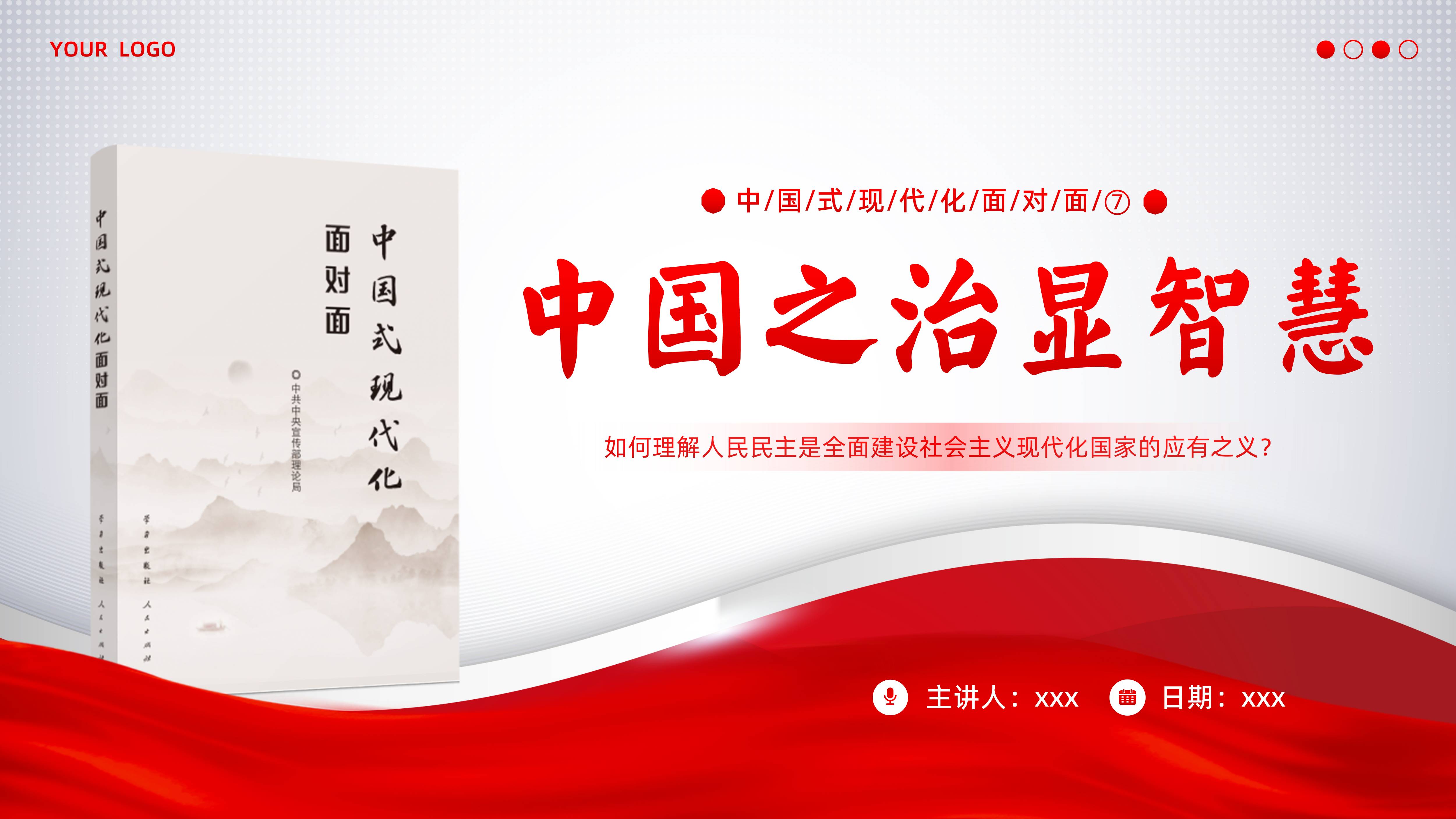 《中国式现代化面对面》第七章中国之治显智慧 - 琦创素材网旗下的琦创创课件 - 琦创素材网