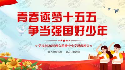 青少年学习全国两会精神 学习十五五规划纲要 奋进十五五 争做好少年 强国有我 中小学生思政爱国教育主题班会PPT课件