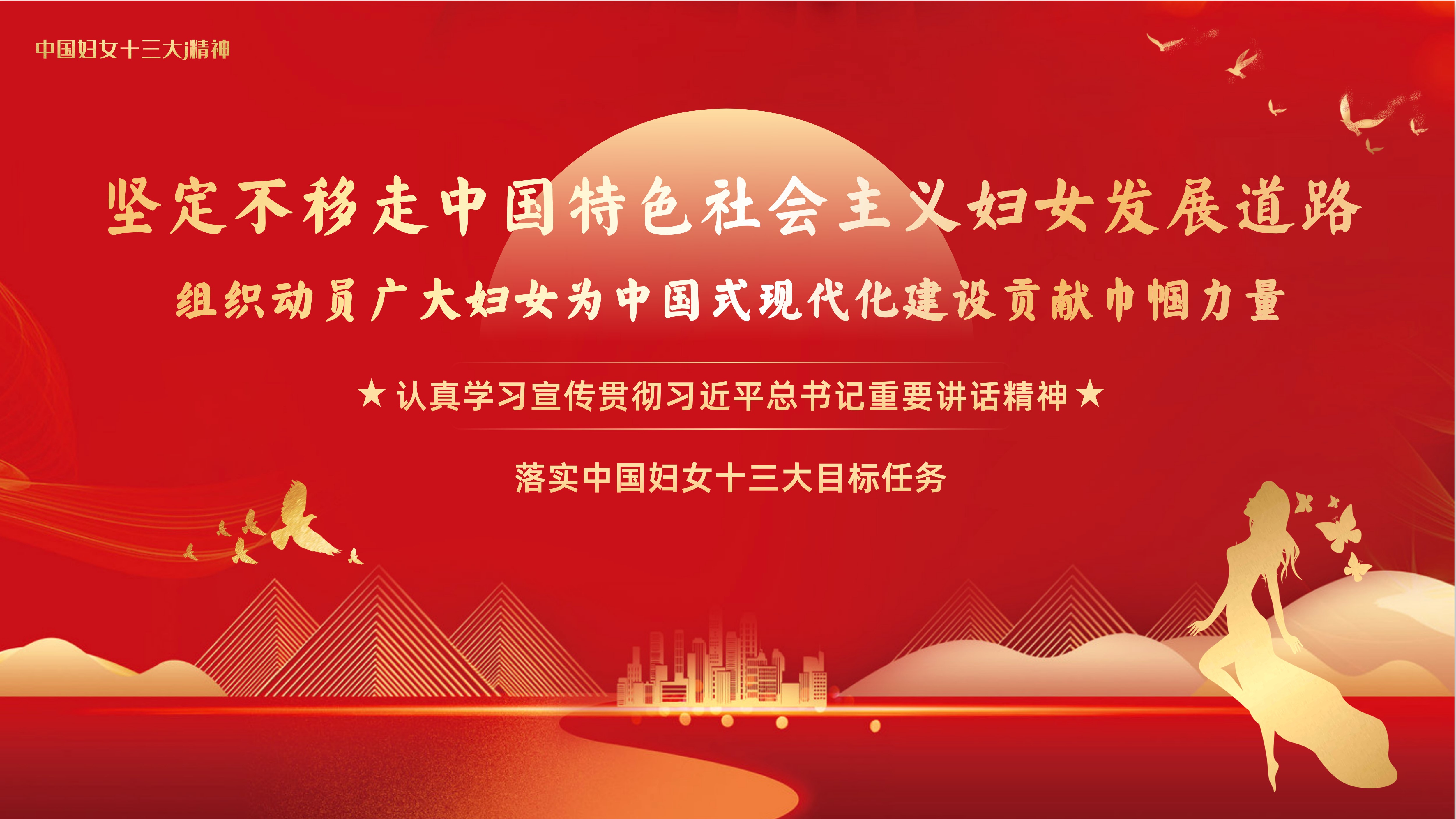 中国妇女十三大精神PPT课件学习***总书记在同全国妇联新一届领导班子成员集体谈话精神PPT课件坚定不移走中国特色社会主义妇女发展道路组织动员广大妇女为中国式现代化建设贡献巾帼力量PPT课件