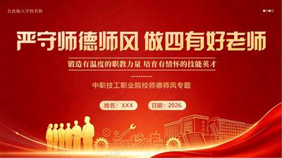 2026年中职技工职业院校职业教育师德师风建设专题培训PPT课件