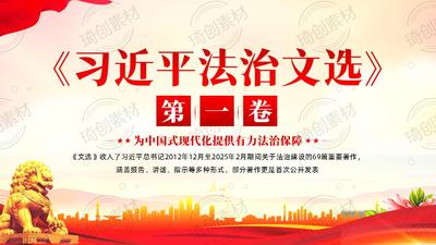 学习《习近平法治文选》第一卷PPT课件 推动社会主义法治国家建设达到更高水平