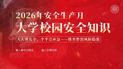 2026年全国安全生产月：大学生校园安全教育培训PPT课件