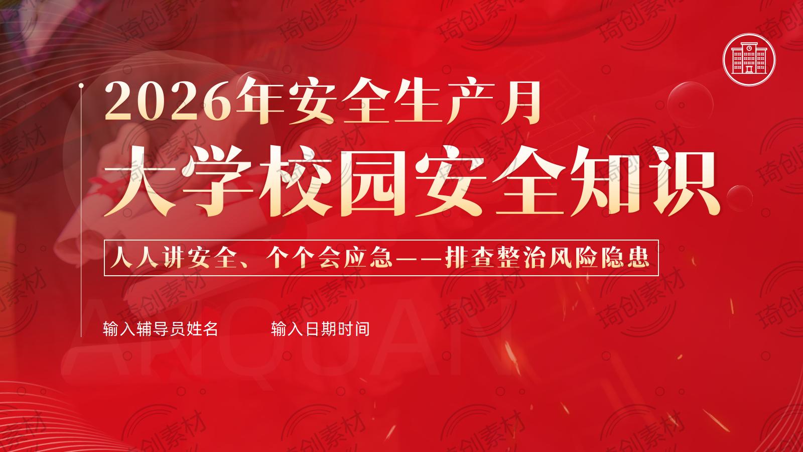 2026年全国安全生产月：大学生校园安全教育培训PPT课件