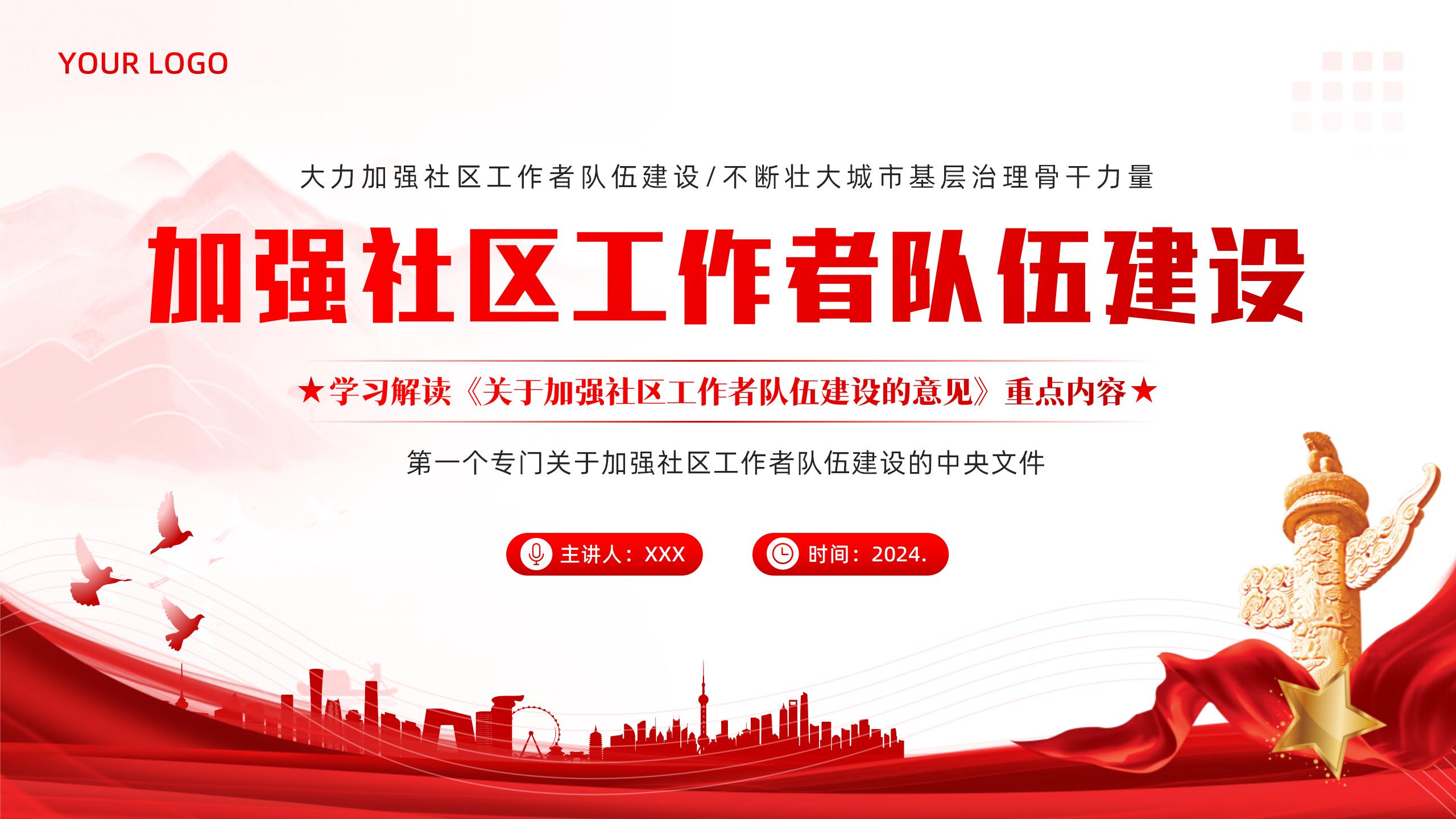 《关于加强社区工作者队伍建设的意见》重点内容学习解读PPT课件