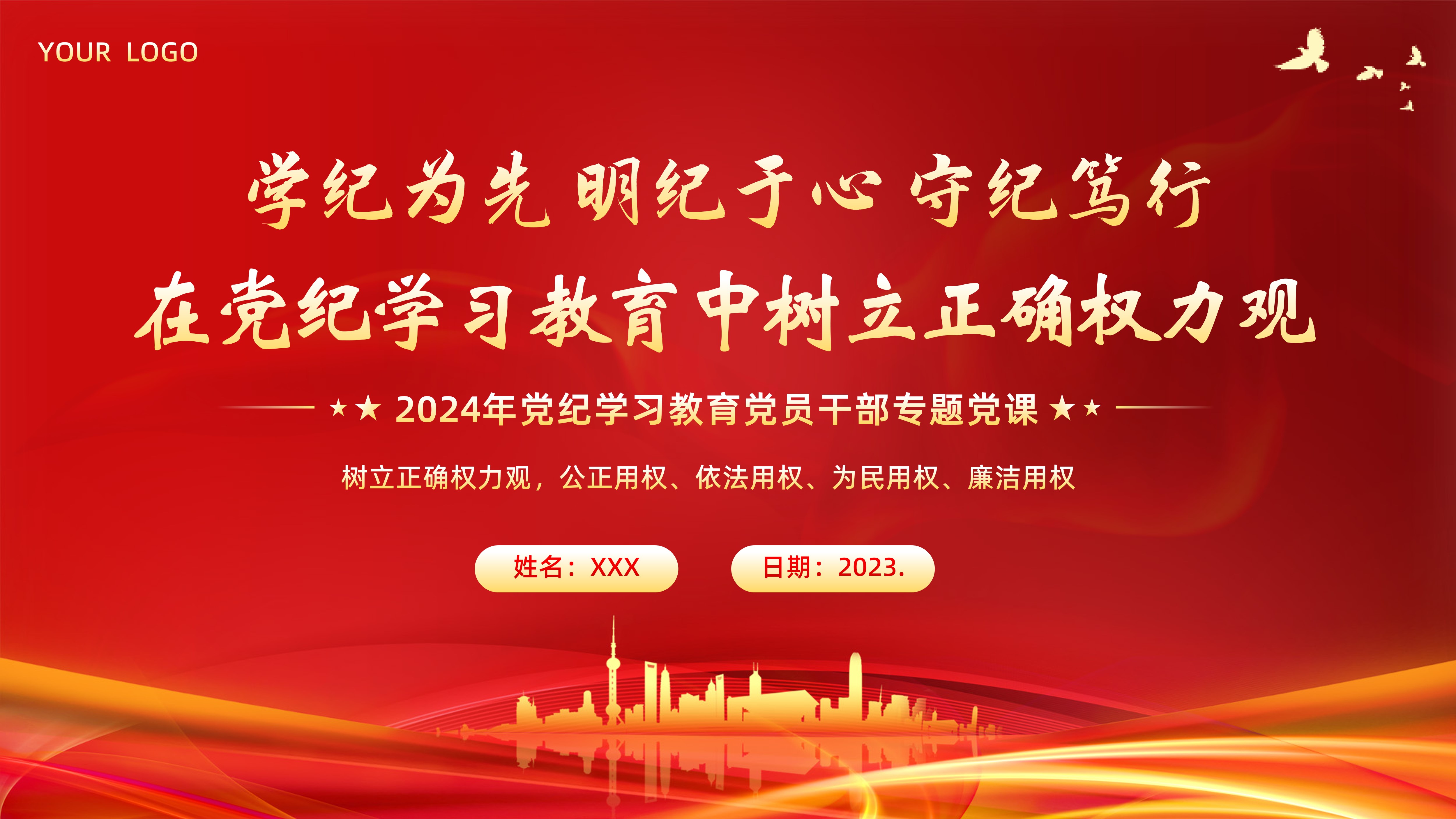 党纪学习教育：学纪知纪守纪树立正确权力观 党支部书记党员干部讲党纪学习教育专题党课ppt课件 琦创创课件 琦创素材网 琦创素材网