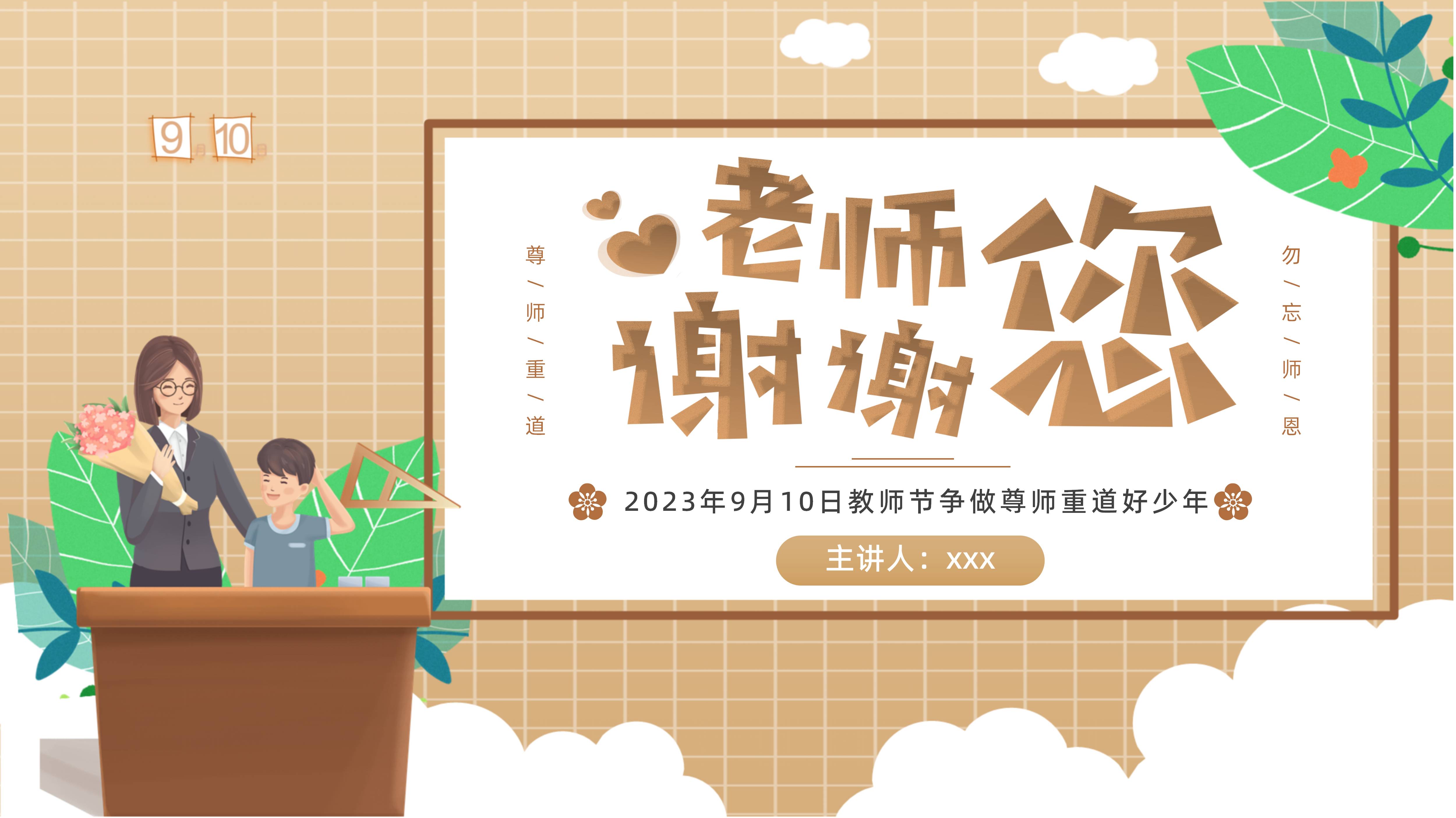 2023年教师节主题班会PPT中小学生尊师重道感恩教师节主题班会PPT课件