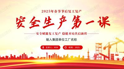 2025年春节节后复工安全生产开工第一课培训PPT课件
