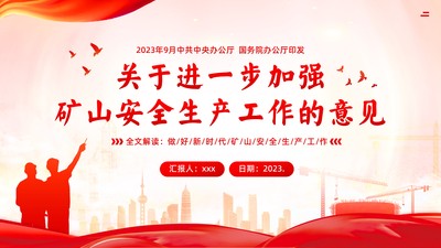 《关于进一步加强矿山安全生产工作的意见》全文解读PPT课件