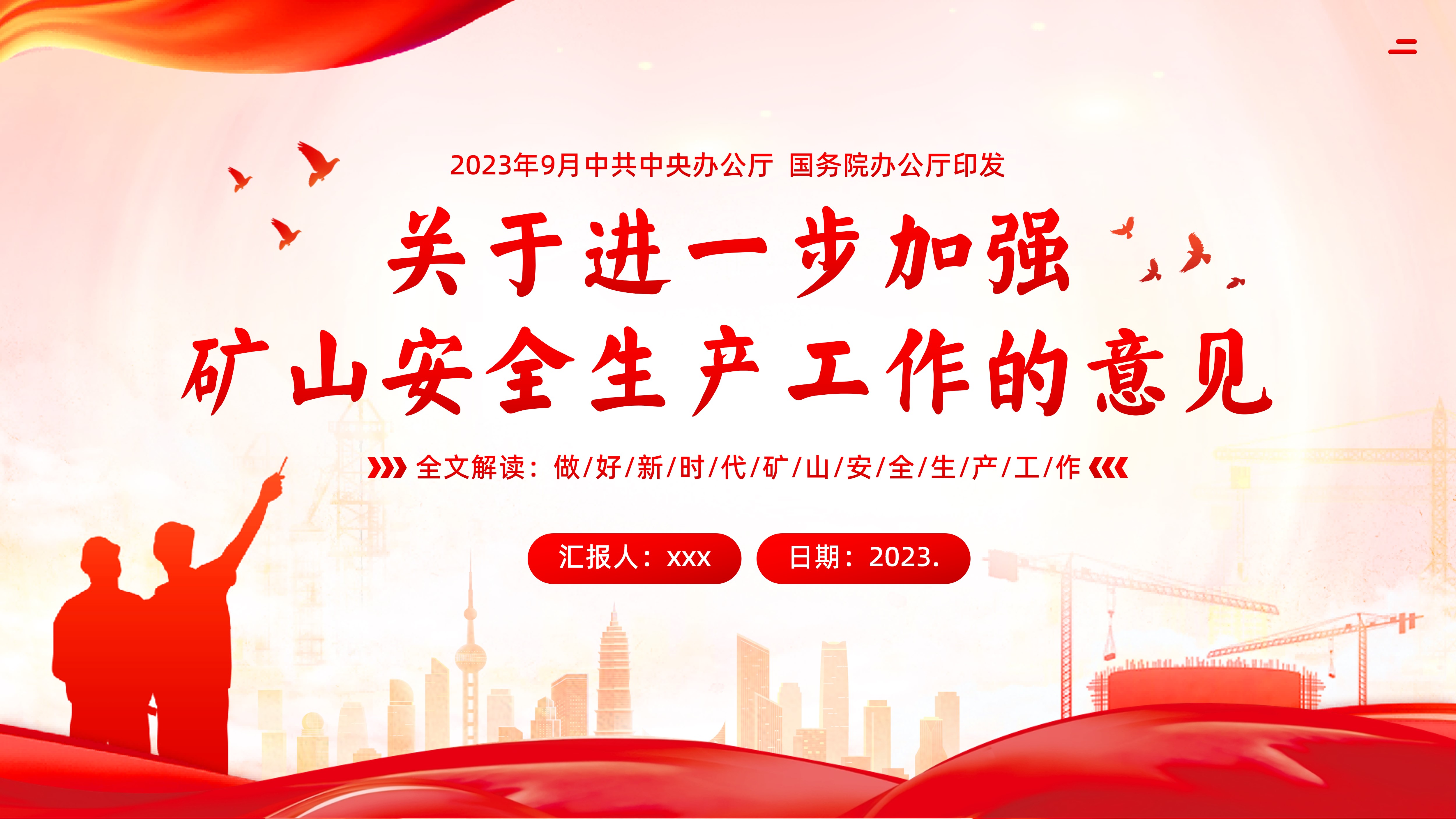 《关于进一步加强矿山安全生产工作的意见》全文解读PPT课件