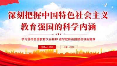 学习全国教育大会精神PPT课件深刻把握中国特色社会主义教育强国的科学内涵-以教育强国建设支撑引领中国式现代化-担当教育强国新使命