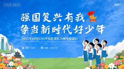 2025年10月13日少先队建队76周年纪念日 强国复兴有我 争做新时代好少年少先队主题队课PPT课件