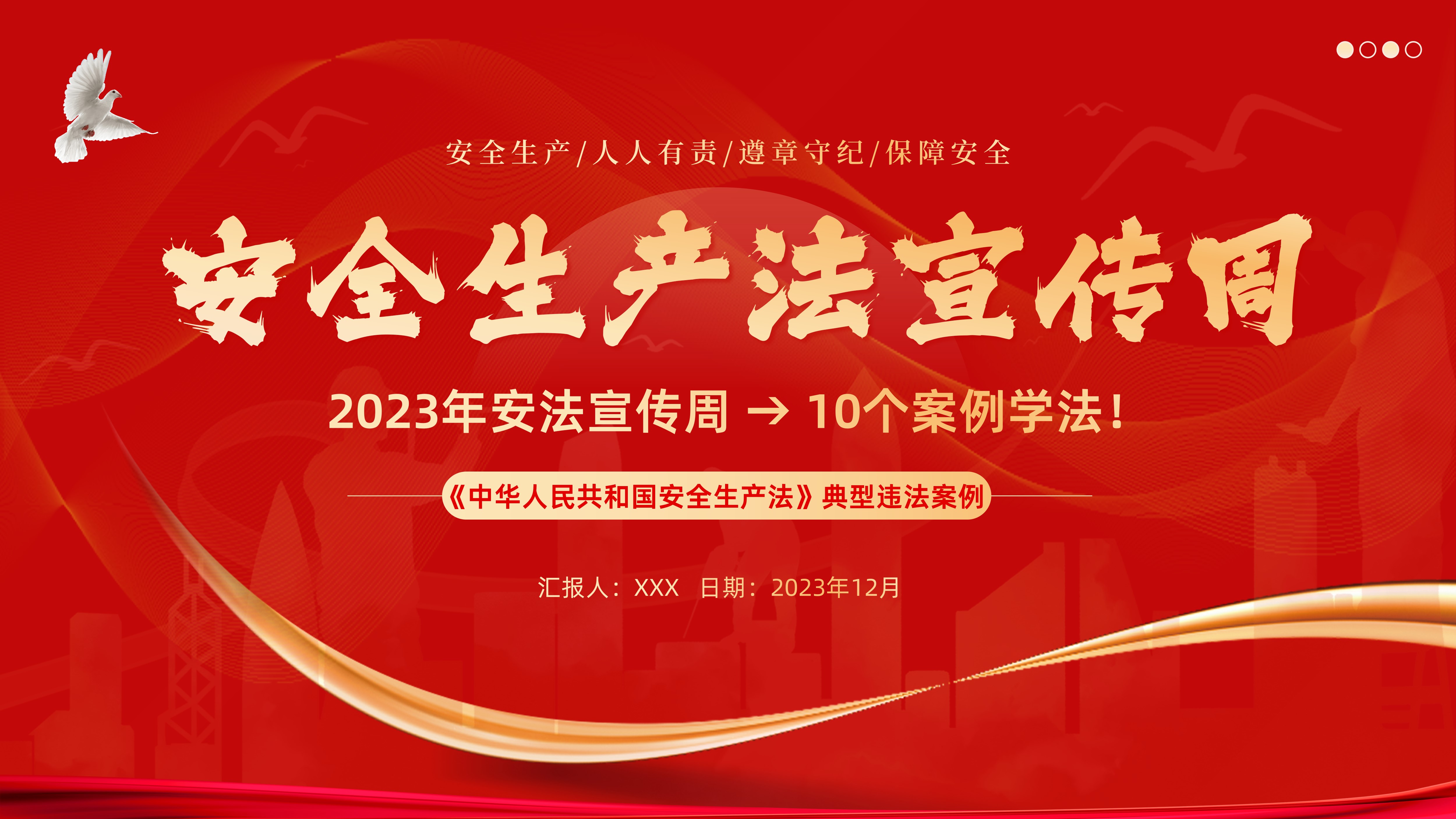 2023年安全生产法宣传周PPT课件10个案例学习安全生产法PPT课件