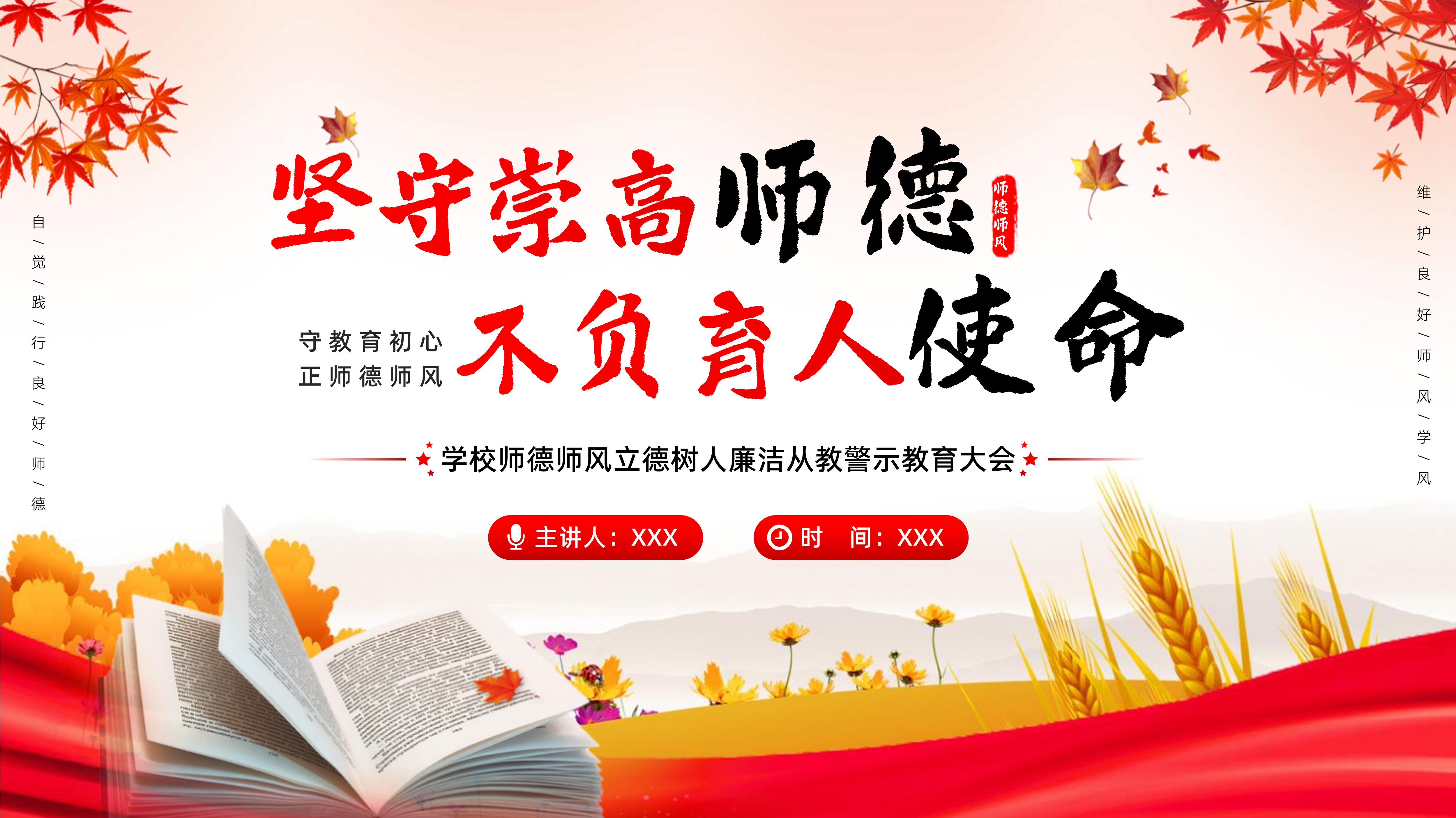 2024年师德师风立德树人廉洁从教教师校本培训PPT课件