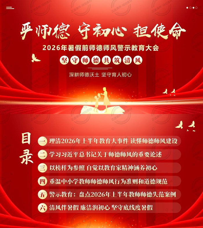 2026年中小学教师暑期师德师风警示教育 廉洁提醒学习要点 暑假前师德师风警示教育大会PPT课件