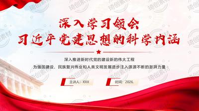 深入学习领会习近平党建思想的科学内涵 有力推动党的建设 使百年大党更加坚强有力、充满活力PPT课件