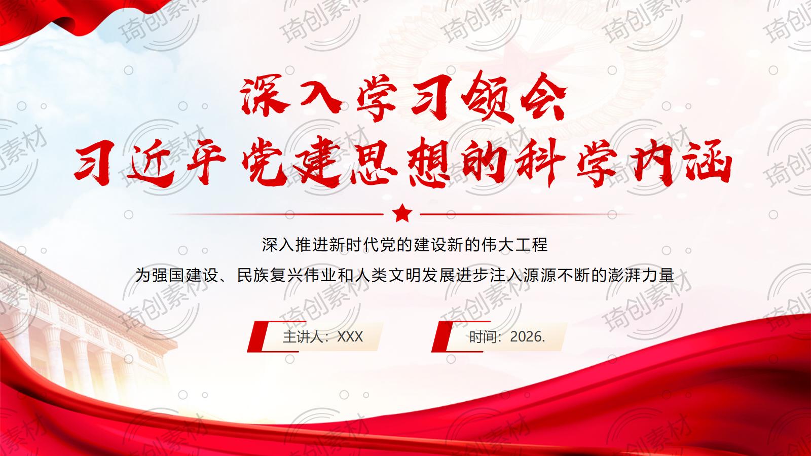 深入学习领会习近平党建思想的科学内涵 有力推动党的建设 使百年大党更加坚强有力、充满活力PPT课件