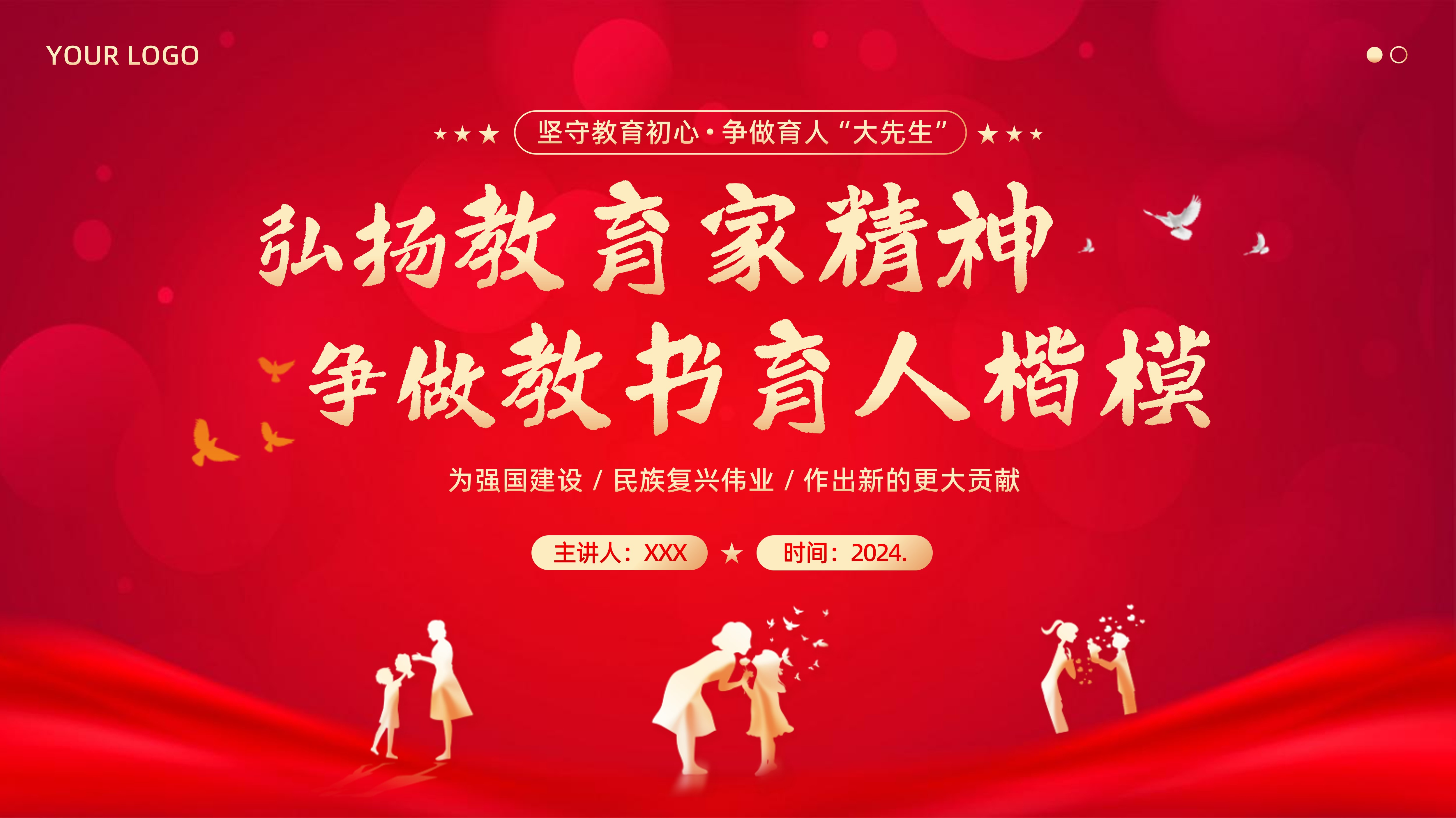 2024年弘扬教育家精神争做教师育人楷模教师校本培训PPT课件