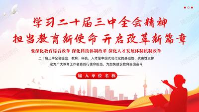 学习二十届三中全会精神——担当教育新使命 开启改革新篇章 学校教师教育强国学校二十届三中全会PPT课件