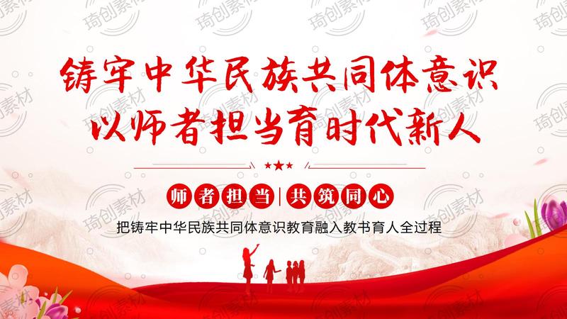 铸牢中华民族共同体意识 以师者担当育时代新人 中小学教师铸牢中华民族共同体意识党课PPT课件