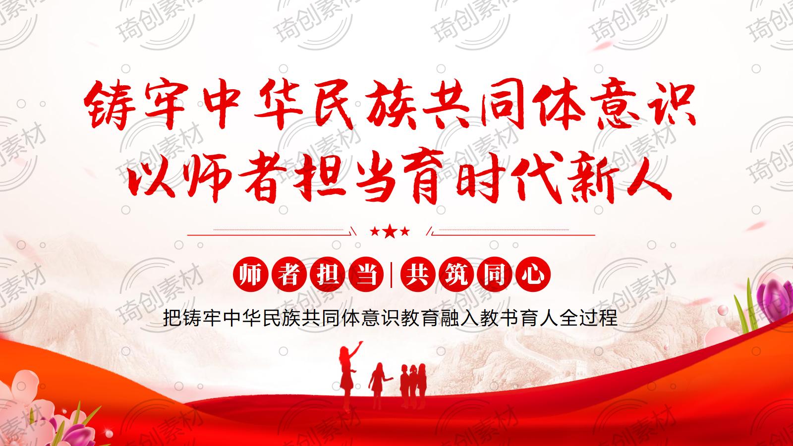 铸牢中华民族共同体意识 以师者担当育时代新人 中小学教师铸牢中华民族共同体意识党课PPT课件