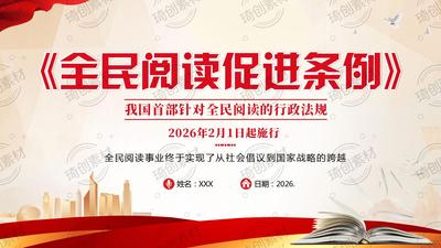 《全民阅读促进条例》重点内容学习解读PPT课件