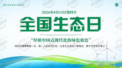 第四个全国生态日 美丽中国建设 学习《生态环境法典》 生态环境保护主题宣讲PPT课件