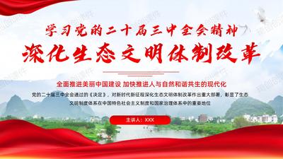 学习党的二十届三中全会精神-深化生态文明体制改革PPT课件全面推进美丽中国建设 加快推进人与自然和谐共生的现代化
