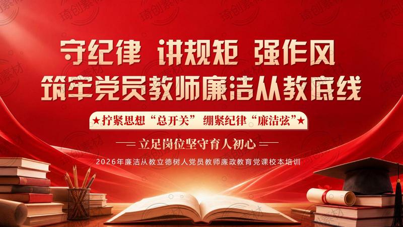教师廉洁从教 党风作风家风 师德师风 廉洁自律培训PPT课件