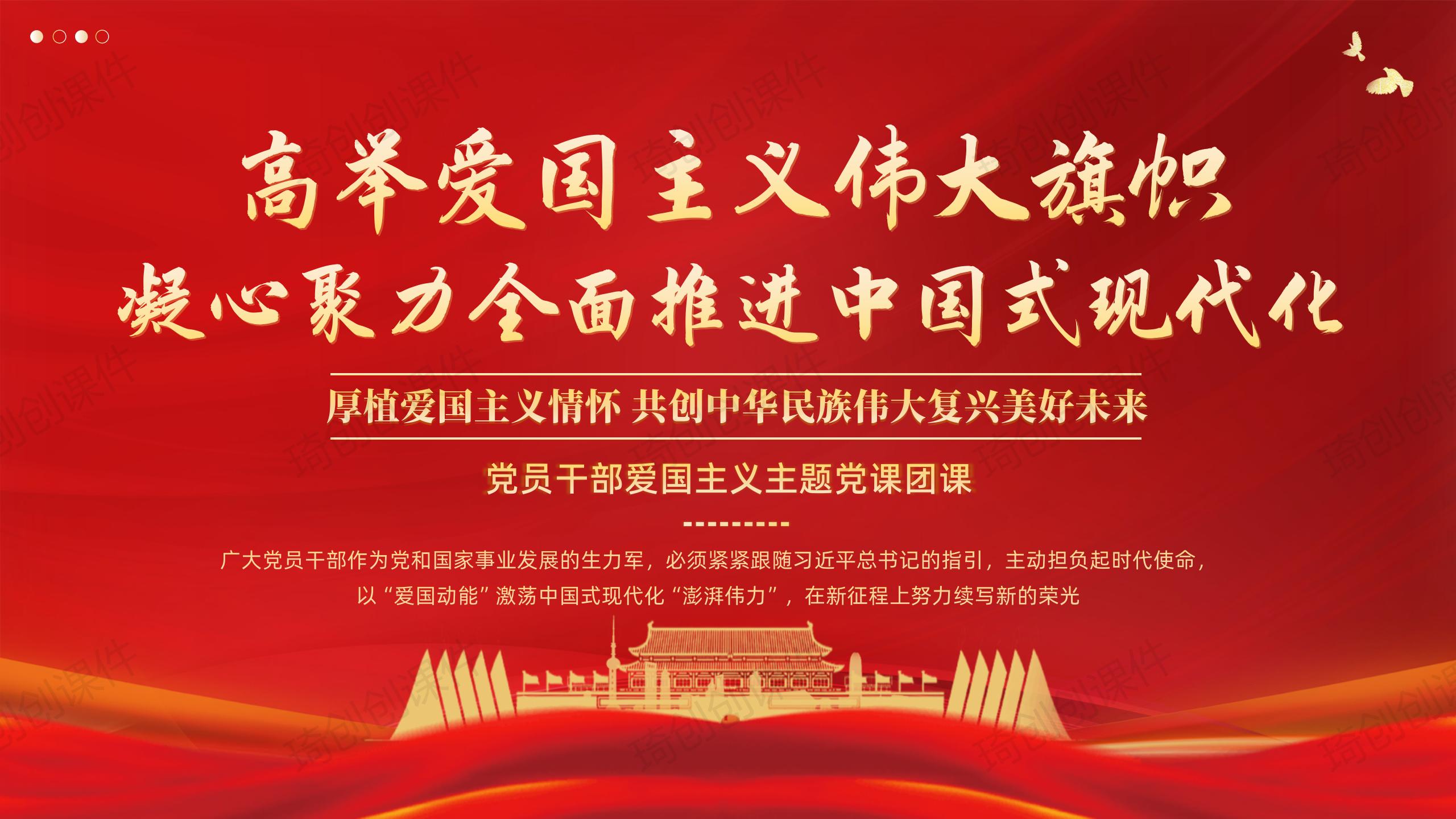 爱国主义党课团课主题活动PPT课件高举爱国主义伟大旗帜凝心聚力全面推进中国式现代化-厚植爱国主义情怀 矢志报国 奋进中国式现代化 - 琦创素材 ...