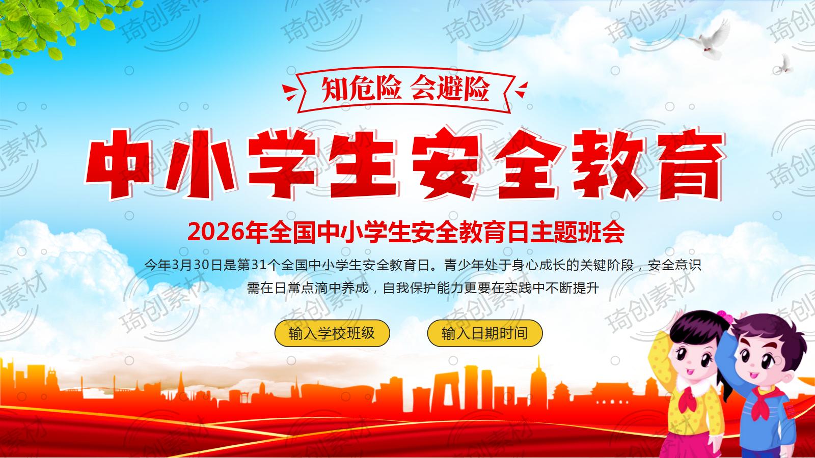 2026年全国中小学生安全教育日主题班会PPT课件 知危险 会避险 中小学生安全教育