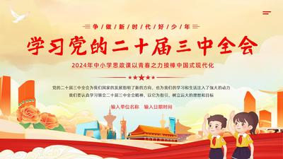 中小学生学习二十届三中全会精神思政爱国主义教育班会队课团课PPT课件
