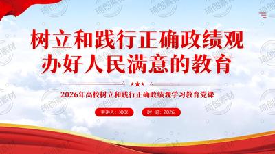 高校大学立德树人服务国家专题党课PPT【政绩观】