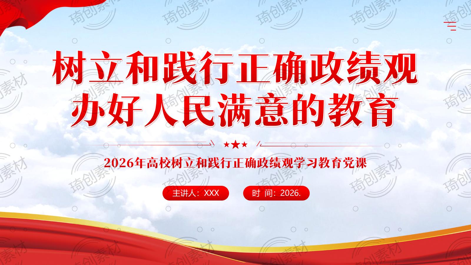 高校大学立德树人服务国家专题党课PPT【政绩观】