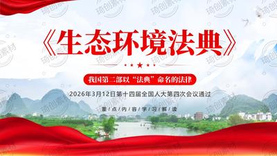 学习解读《生态环境法典》重点内容PPT课件 学习贯彻《中华人民共和国生态环境法典》 推进美丽中国建设