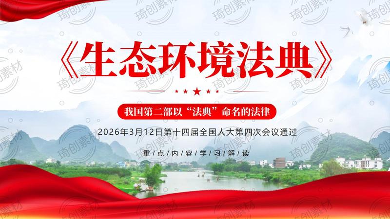 学习解读《生态环境法典》重点内容PPT课件 学习贯彻《中华人民共和国生态环境法典》 推进美丽中国建设