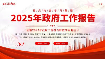 2025年政府工作报告学习解读PPT课件学习两会精神