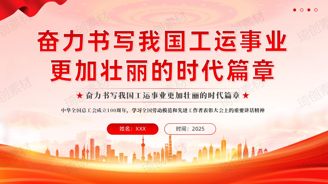 学习在全国劳动模范和先进工作者表彰大会上的重要讲话精神 奋力书写我国工运事业更加壮丽的时代篇章PPT课件