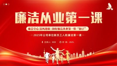 2025年国企事业单位新员工公务员新入职廉洁从业第一课培训PPT课件扣好廉洁从业“第一粒扣子”