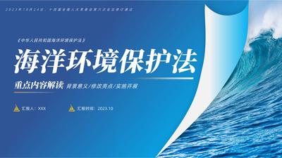 《海洋环境保护法》学习解读PPT课件《中华人民共和国海洋环境保护法》重点内容学习解读PPT课件