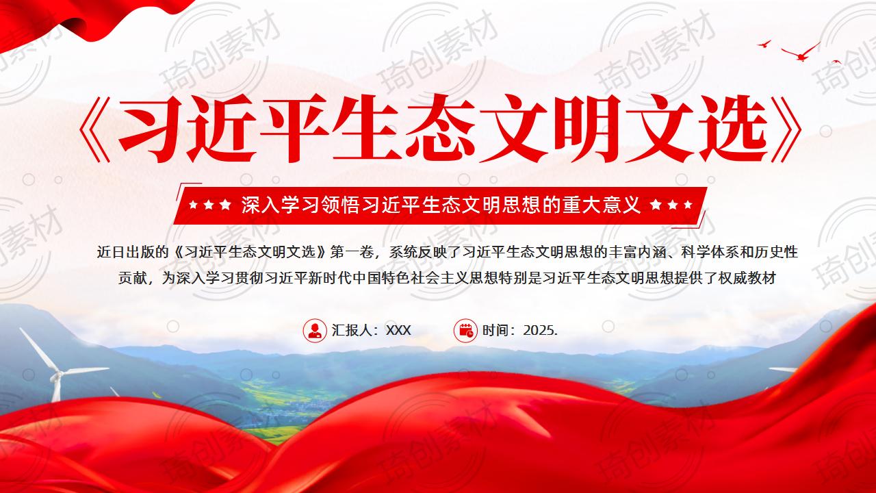 学习《习近平生态文明文选》第一卷：学习习近平生态文明思想PPT课件