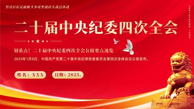 二十届中央纪委四次全会公报精神PPT中国共产党第二十届中央纪律检查委员会第四次全体会议