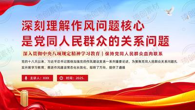 深刻理解作风问题核心是党同人民群众的关系问题——深入贯彻中央八项规定精神学习教育PPT课件